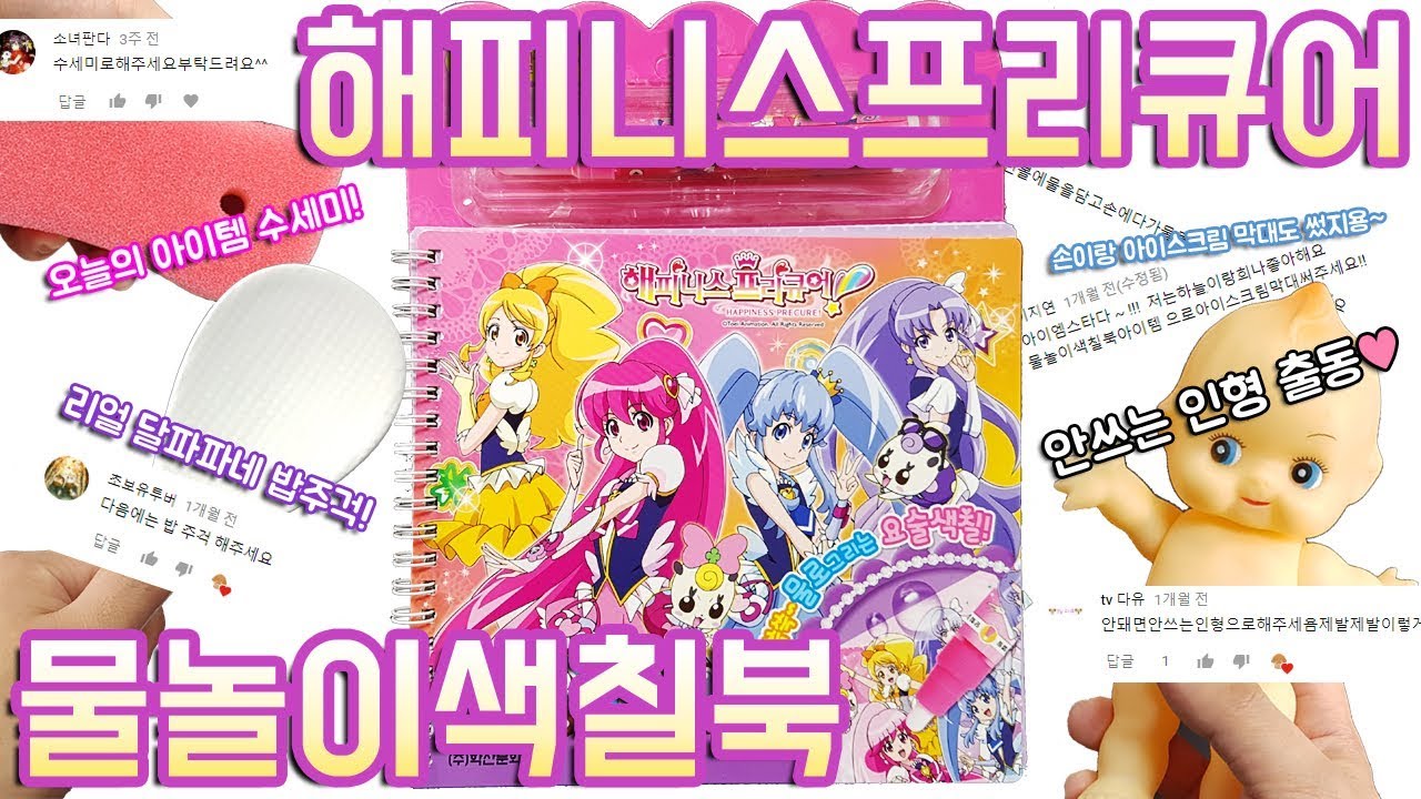 해피니스 프리큐어 물놀이 색칠북 장난감 5가지 아이템 출동! Happiness Charge Precure Coloring Book Toy 주걱/손/인형등등♥
