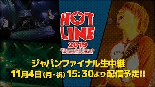 HOTLINE2019 JAPAN FINAL