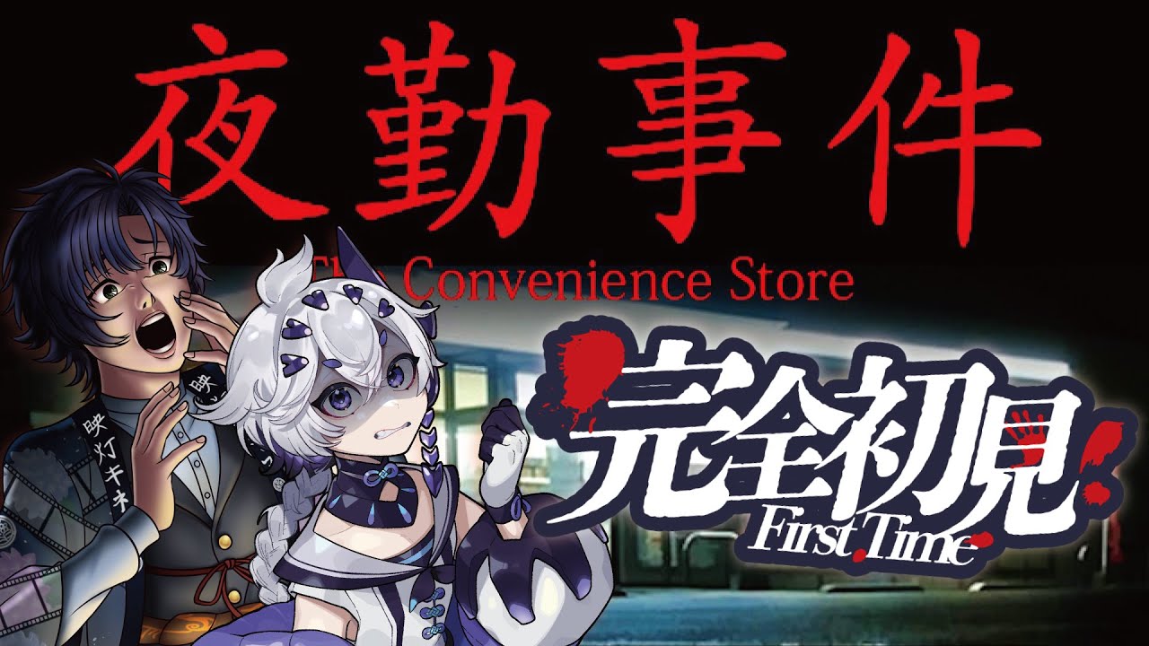 【夜勤事件】呪！映画化！おめでんとございます【個人Vtuber｜カラーボール】