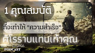 1 คุณสมบัติ ที่จะทำให้“ความสำเร็จ” ศิโรราบแทบเท้าคุณ   MewSigma EP : 51