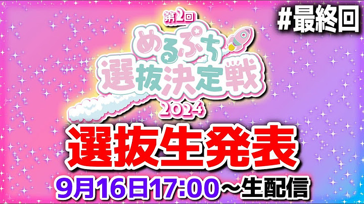 【ついに完結】選抜生ついに決定！熾烈な戦いがついに完結。運命の瞬間を見逃すな！