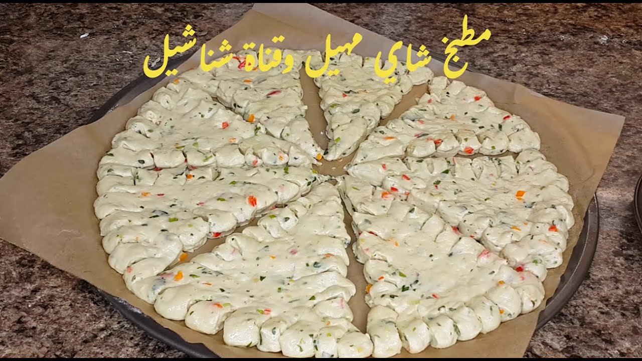 اعملوا هاي الوصفه👈 وانسوا البيتزا بعدها...تصلح لكل الاوقات .شناشيل