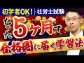 【社労士試験】今からでも間に合う?たった5ヶ月で合格するための秘訣を伝授!