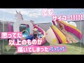 【遊具②】思ってたのよりすごいの来ちゃったけど、YouTuberみたいなことが出来たから大満足！【バルーン滑り台】