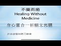 不藥而癒 身心靈合一祈願文 不藥而癒 身心靈合一祈願文