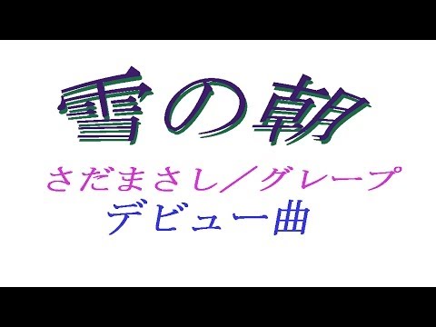 さだまさし yuki no asa 雪の朝 ／ グレープ ( レーズン ) ｛♪sang with the guitar♪｝