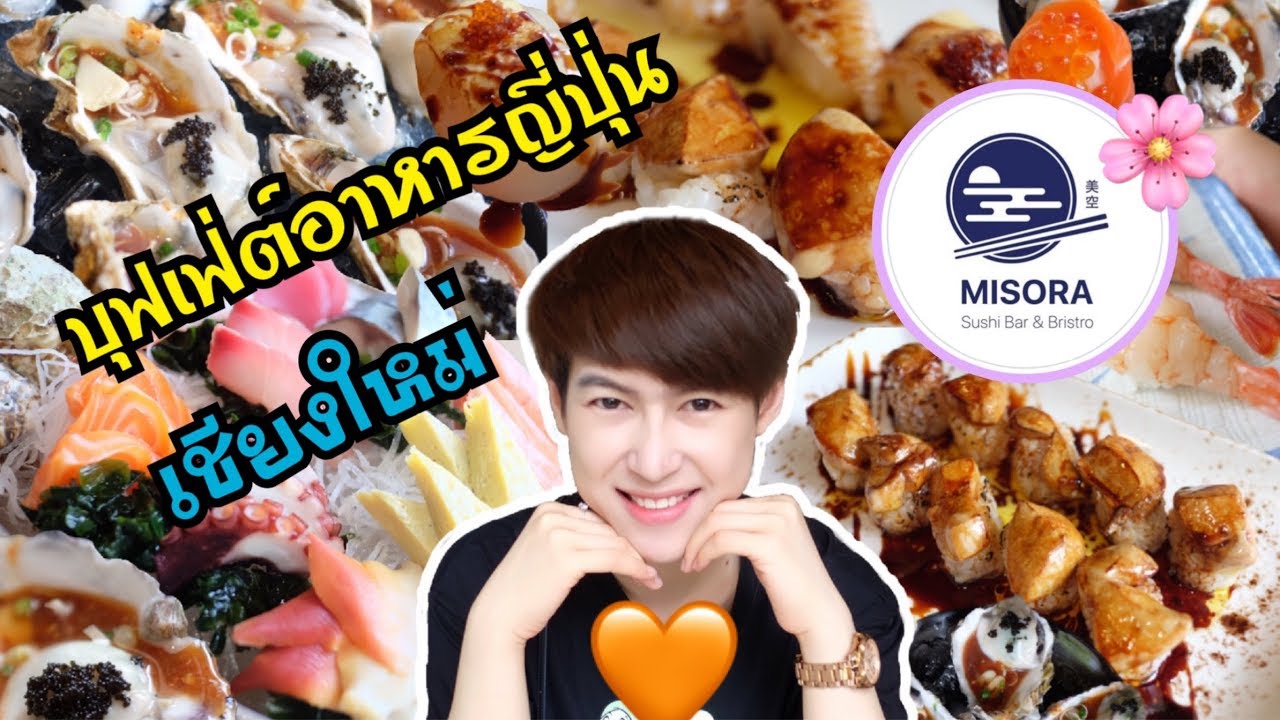 ร้านบุฟเฟ่ต์อาหารญี่ปุ่น Misora เชียงใหม่ ฟินมาก | เนื้อหาทั้งหมดเกี่ยวกับบุฟเฟ่ต์ อาหาร ญี่ปุ่น ที่ไหน ดีเพิ่งได้รับการอัปเดต