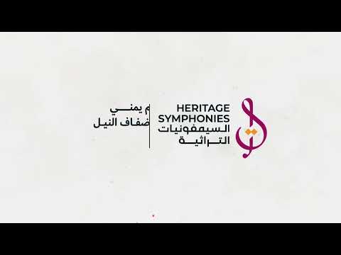 أمسية صالون المقامات (مزمار + برعة)... #السيمفونيات_التراثية