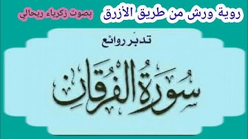 سورة الفرقان . كاملة . بصوت زكرياء ريحالي