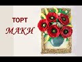 ТОРТ: картина з маками / Оформлення без мастики