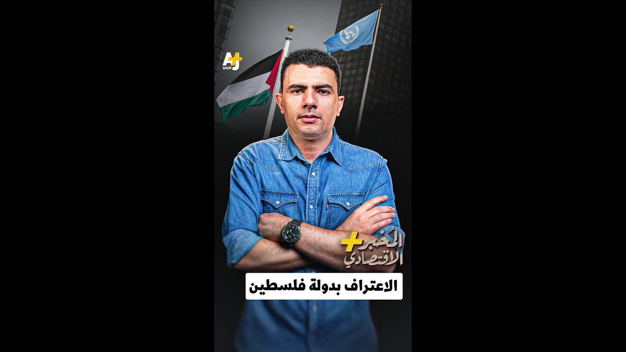 المُخبر الاقتصادي+ | الاعتراف بدولة فلسطين