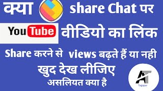 kya share chat par YouTube video Ka link share Karne se views badhate hain ya nahin khud dekhe