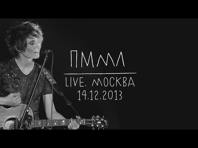 Земфира — Прости меня, моя любовь (LIVE @ Москва 14.12.2013)