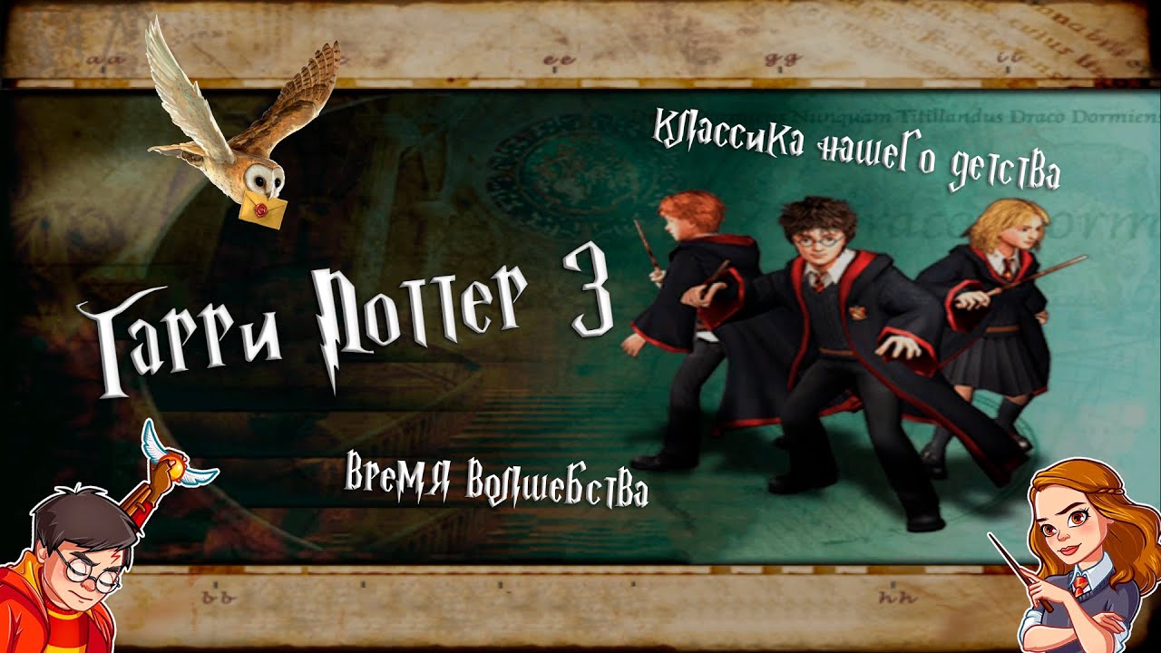 ГАРРИ ПОТТЕР 3 - время волшебства (PS2)