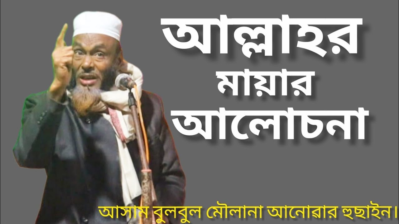আল্লাহ মানুষকে কি বলেন সনুন 🌙 হজরত মৌলানা আনোৱার হুছাইন।