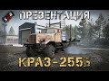 КрАЗ-255Б / презентация