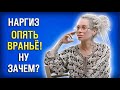 Наргиз у Кати Гордеевой. Правда и ложь