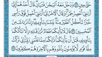 سورة يوسف مكتوبة / ماهر المعيقلي