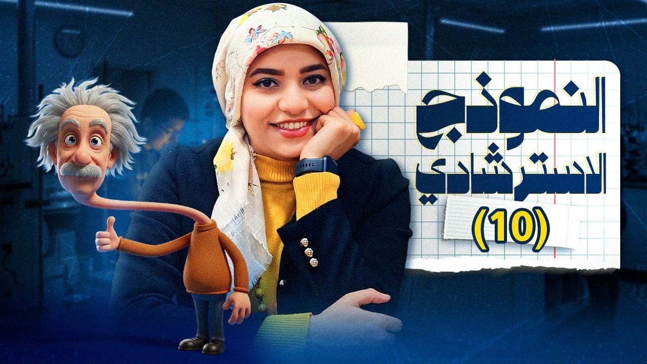 الإسترشادي العاشر  2025 _ فيزياء 3ث 2025