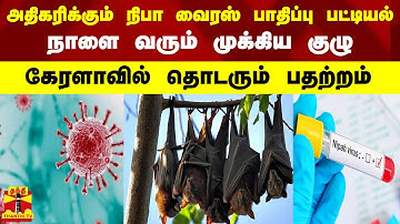 அதிகரிக்கும் நிபா வைரஸ் பாதிப்பு பட்டியல் - நாளை வரும் முக்கிய குழு...கேரளாவில் தொடரும் பதற்றம்