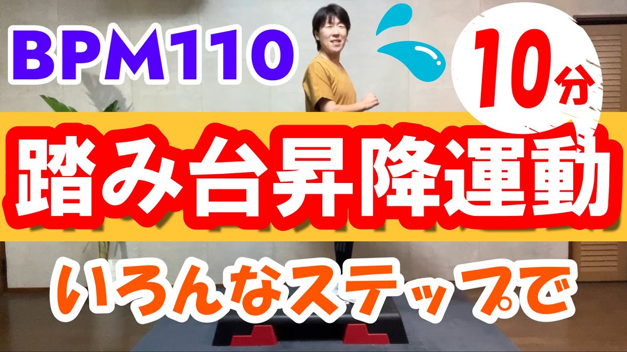 【踏み台昇降運動】脂肪燃焼効果を上げる10分♪BPM110（ちょうどいいテンポ）！いろんなステップで楽しく動こう！