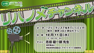 リハノメチャンネル 第9回（2017年10月11日放送）「フリーランスで生きていくことの魅力～業界ゴロと呼ばれて～」ゲスト：志垣 健一朗 先生