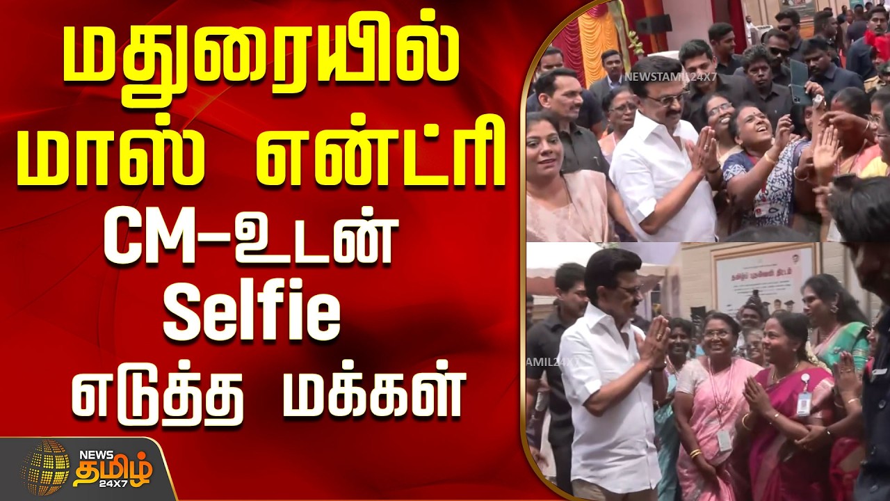 மதுரையில் மாஸ் என்ட்ரி...CM-உடன் Selfie எடுத்த மக்கள்..! | CM MK Stalin Madurai Visit