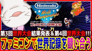 【#ファミコン世界大会】第４回世界ランキング大会に参加！！！【両生類系人外VTuber/半崎ウイネコ】【Nintendo World Championships ファミコン世界大会】
