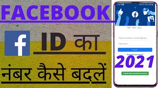 Facebook id ka number kaise change kare | how to change facebook id number | facebook number change