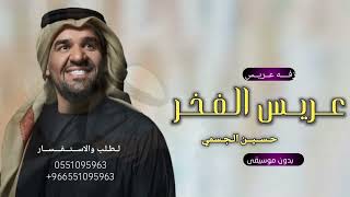 زفات عريس        عريس الفخر   حسين الجسمي   بدون موسيقى   حصري   لطلب الزفة بدون حقوق سمعها
