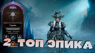 2 ТОП эпика с 6 кубиков ! Первый лут с финального босса! Dragonheir: Silent Gods