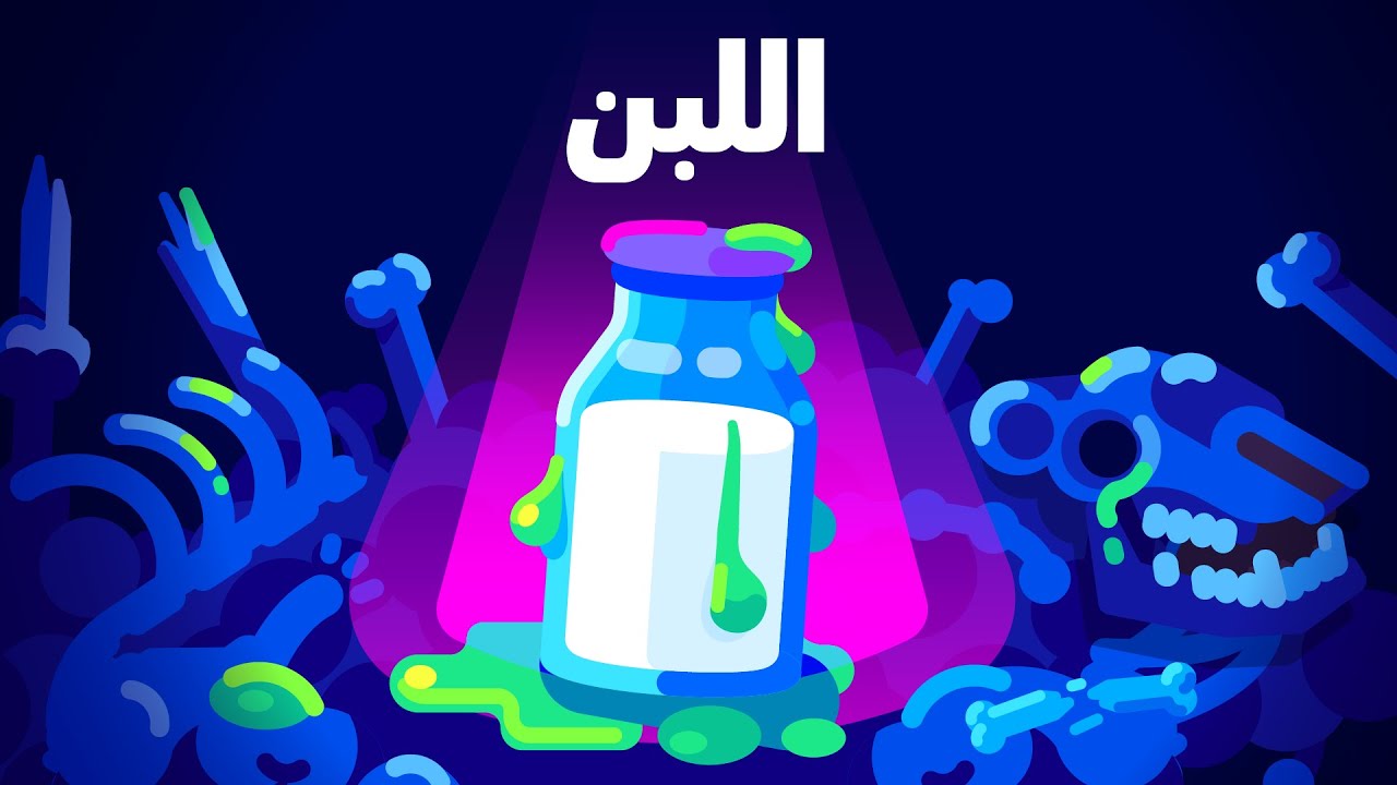 اللبن - سم أبيض أم مشروب صحي؟