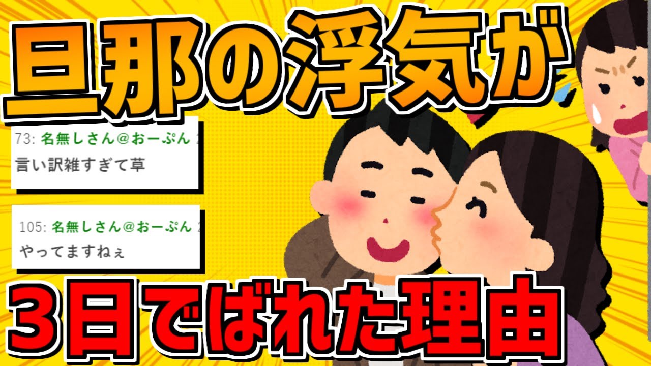 【2ch面白いスレ】旦那の浮気が3日でバレた理由
