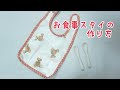 《型紙あり》　お食事用スタイの作り方　ラミネート地　食事エプロン　ポケット付き　バイアステープ　簡単　自分で作る型紙　How to make a bib