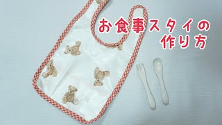 《型紙あり》　お食事用スタイの作り方　ラミネート地　食事エプロン　ポケット付き　バイアステープ　簡単　自分で作る型紙　How to make a bib