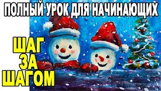 Рисование для начинающих Рисуем двух веселых снеговиков и новогоднюю ёлку | Полные УРОКИ РИСОВАНИЯ Рисование для начинающих Рисуем двух веселых снеговиков и новогоднюю ёлку | Полные УРОКИ РИСОВАНИЯ