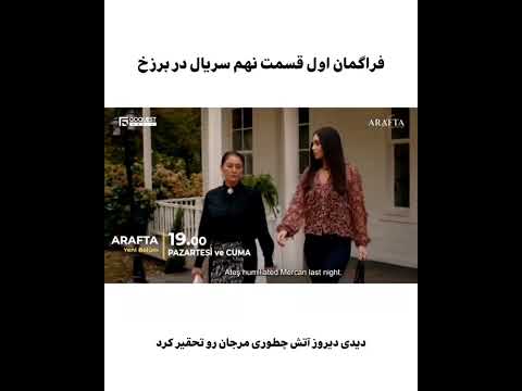 فراگمان اول قسمت نهم سریال در برزخ