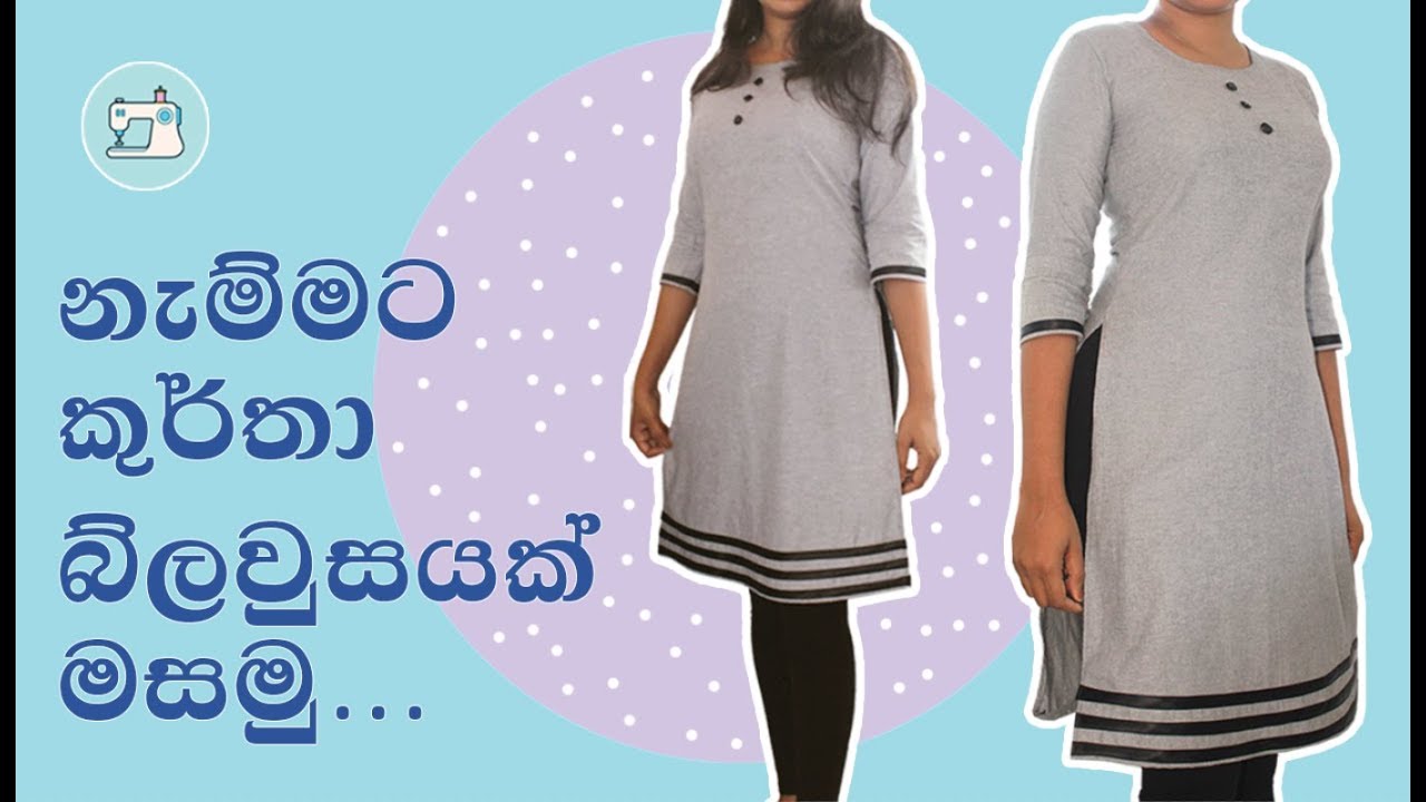 සරලව කුර්තා බ්ලවුසයක් සකසා කපා මසමු | How to cut &  sew a Kurtha
