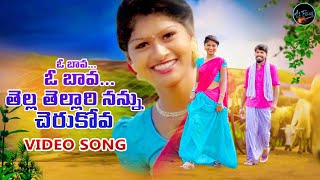 O bava O bava tella tellari nannu cherukova video song | folk video songs | dj uday | A1 folks