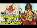 unknown facts about lord ganesha in telugu | Shocking facts about Lord Ganesha no one knows