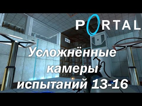 Portal (HD 1080p 60 fps) - прохождение - Усложнённые камеры испытаний 13-16