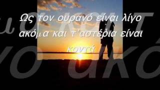 Ως Τον Ουρανο - Πάνος Κιάμος ~~lyrics~~