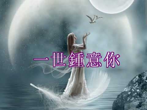 一世鍾意你 (馬蘭之戀)(音樂伴奏)(懷舊金曲)