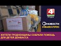 Жители Гродненщины собрали помощь для детей Донбасса