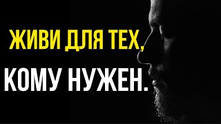 Живи Для Тех, Кому Нужен. Дружи с Теми, Кто Приятен