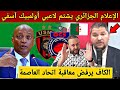الإعلام الجزائري يشتم لاعبي أولمبيك أسفي و الكاف يتدخل و يرفض معاقبة اتحاد العاصمة