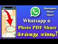 Send Photos as PDFs or Documents on WhatsApp (Android) π± - Easy Step-by-Step Guide