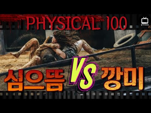   깡미와 심으뜸이 싸우면 누가 이기나 NETFLIX 피지컬100