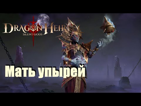 Видео: Dragonheir: Silent gods. Гайд по Премце