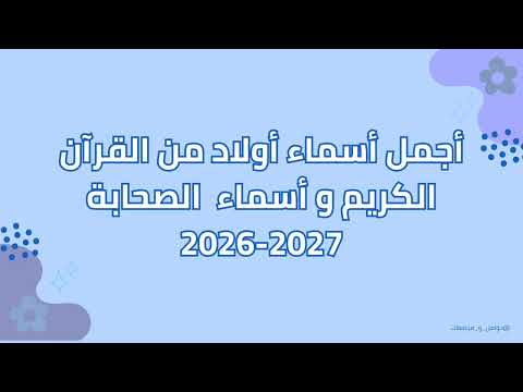 أجمل و أفخم أسماء أولاد 2026 2027 أسماء أولاد من القرآن الكريم و أسماء الصحابة 